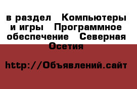  в раздел : Компьютеры и игры » Программное обеспечение . Северная Осетия